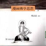 漫画佛学思想 上