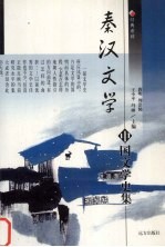 中国文学史集 秦汉文学