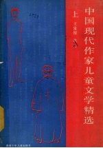 中国现代作家儿童文学精选 上