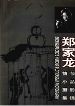 郑家龙情节小品摄影集锦