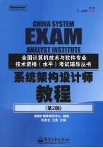 系统架构设计师教程 第2版