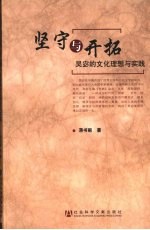 坚守与开拓 吴宓的文化理想与实践