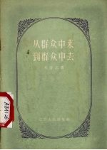 从群众中来到群众中去 学习“关于正确处理人民内部矛盾的问题”的笔记