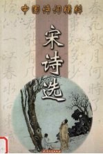 宋诗选