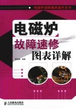 电磁炉故障速修图表详解