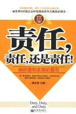 责任,责任,还是责任:组织蓬勃发展的基石