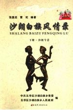 沙朗白族风情录 下 沙朗今昔