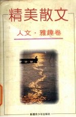 精美散文 人文·雅趣卷