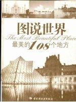 图说世界最美的108个地方 悠生活·旅游大玩家