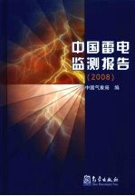 中国雷电监测报告