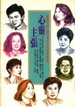心灵主张 眭澔平与七个才情女子的知性对话