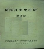 儒法斗争史讲话 试讲稿