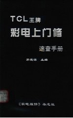 TCL王牌彩电上门修速查手册