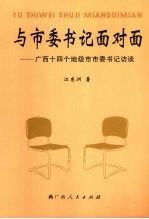 与市委书记面对面 广西十四个地级市市委书记访谈