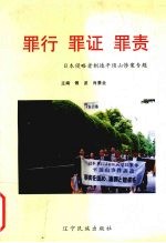 罪行 罪证 罪责 第2集 日本侵略者制造平顶山惨案专题