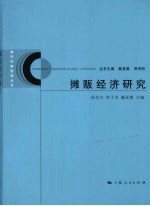 摊贩经济研究