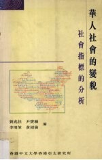 华人社会的变貌 社会指标的分析