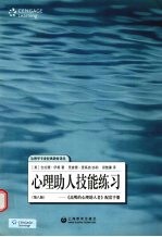 心理助人技能练习:《高明的心理自助者》配套手册 第8版