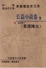 中国现当代文学茅盾眉批本文库 长篇小说卷 2