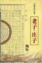 中国传统文化精华 老子·庄子
