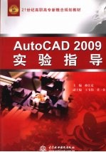 AutoCAD 2009实验指导