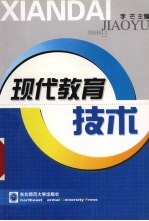 现代教育技术