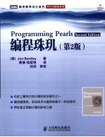 编程珠玑 第2版