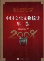 中国文化文物统计年鉴 2008