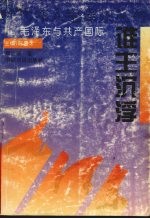 谁主沉浮 毛泽东与共产国际
