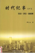 时代纪事 下 杂谈·评论·随感集