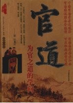 官道 为官之道的学问