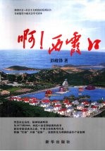 啊!西霞口
