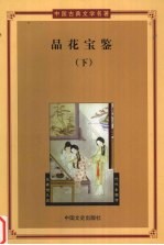 品花宝鉴 下