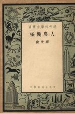 人与机械