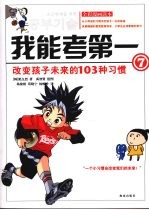 我能考第一 7 改变孩子未来的103种习惯 全彩漫画读本