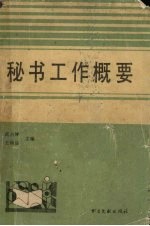 秘书工作概要