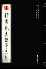 宋·赵昚法书选 行书敕王佐等三旨