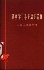 认真学习毛主席著作