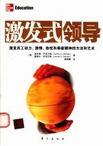 激发式领导 激发员工动力、激情、热忱和奉献精神的方法和艺术