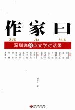 作家曰 深圳晚8点文学对话录