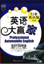 英语大赢家 行业英语版 汽车行业英语