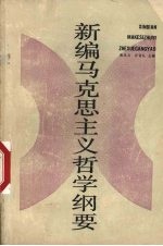 新编马克思主义哲学纲要