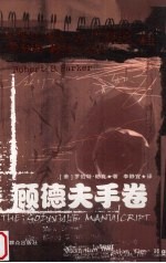 顾德夫手卷