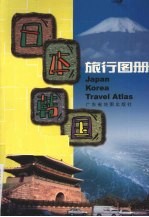 日本 韩国旅行图册
