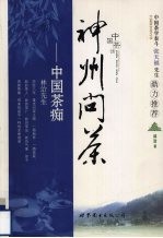 神州问茶:中国茶痴