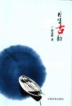 月生古韵