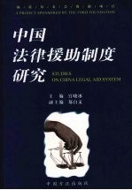 中国法律援助制度研究