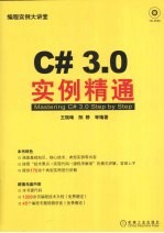 C# 3.0实例精通