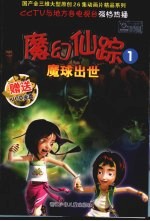 魔幻仙踪 1 魔球出世