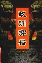 政训实录 4